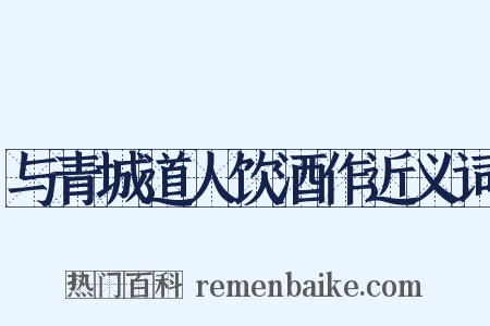 与青城道人饮酒作近义词是什么意思的图片